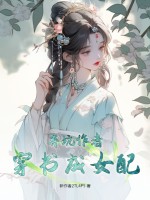 棄坑作者穿書成女配