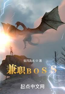 兼職BOSS