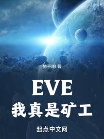 EVE，我真是礦工