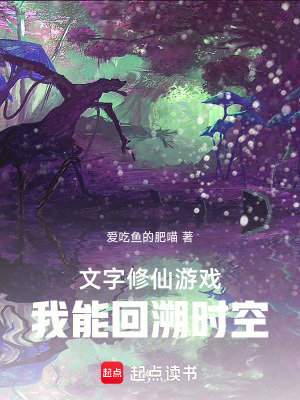 文字修仙遊戲：我能回溯時空