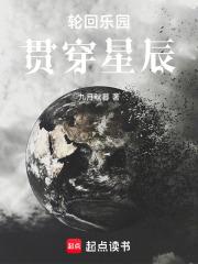 輪迴樂園：貫穿星辰